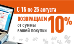 Акция Возвращаем 10%!