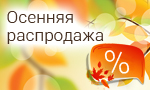 Акция Осенняя распродажа