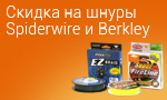 Акция Скидка на шнуры Spiderwire и Berkley