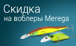 Акция Скидка на воблеры Merega