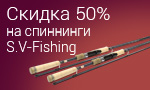 Акция Спиннинги S.V-Fishing за полцены