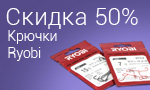 Акция Крючки Ryobi со скидкой 50%