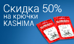 Акция Крючки Kashima за полцены