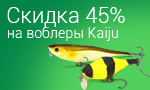 Акция Скидка 45% на воблеры Kaiju