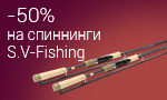 Акция Спиннинги S.V-Fishing за полцены