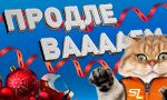 Акция Новогодняя распродажа