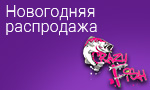Акция Новогодняя распродажа