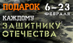Акция Подарок каждому защитнику отечества