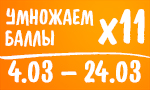 Акция Умножаем баллы