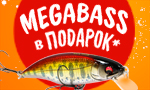 Акция Megabass в подарок