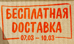 Акция Бесплатная доставка
