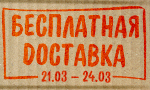 Акция Бесплатная доставка