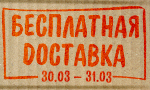 Акция Бесплатная доставка