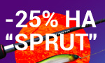 Акция -25% на продукцию Sprut