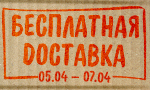 Акция Бесплатная доставка