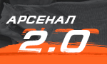 Акция Арсенал 2.0: Перезагрузка