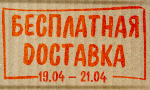 Акция Бесплатная доставка