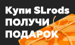 Акция Подарок при покупке спиннинга SLRods