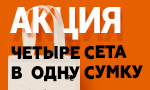 Акция Четыре сета в одну сумку!