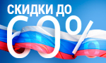 Акция Распродажа ко Дню России