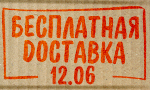 Акция Бесплатная доставка