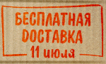 Акция Бесплатная доставка
