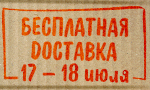 Акция Бесплатная доставка