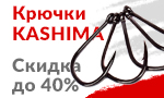 Акция Скидка на крючки Kashima