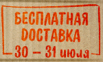 Акция Дарим бесплатную доставку