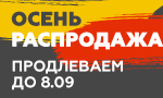 Акция Осенняя распродажа