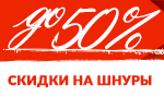 Акция Скидка на шнуры Berkley, Spiderwire и Varivas