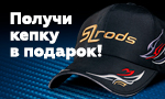 Акция Купи спиннинг SLrods и получи подарок