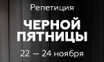 Акция Репетиция Черной пятницы