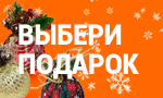 Акция Подарок за заказ от 5000 рублей