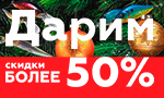 Акция Дарим новогодние скидки!