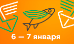 Акция Бесплатная доставка 6 и 7 января