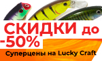 Акция Скидка на воблеры Lucky Craft