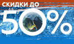 Акция Скидки на зимний ассортимент