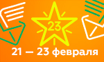 Акция Бесплатная доставка ко Дню защитника
