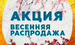 Акция Весенняя распродажа 2020
