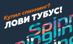 Акция Купил удилище? Получи бонус!