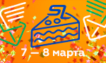 Акция Бесплатная доставка 7 и 8 марта
