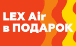 Акция Lex Air в подарок
