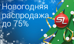 Акция Новогодняя распродажа
