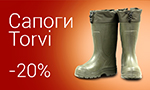 Акция Зимнее предложение на термосапоги Torvi
