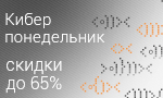 Акция Киберпонедельник