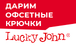 Акция Подарок при покупке приманок Lucky John