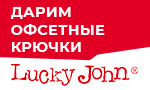 Акция Подарок при покупке твистеров Lucky John