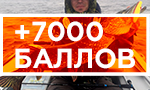 Акция Утепляйся! 7000 баллов на одежду и обувь
