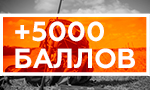 Акция 5000 баллов для выгодного шопинга!